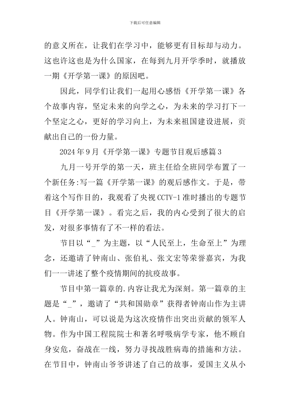 2024年9月《开学第一课》专题节目观后感10篇_第3页