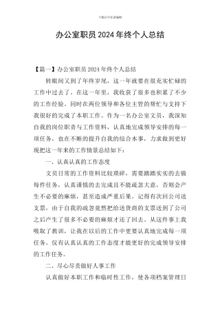 办公室职员2024年终个人总结