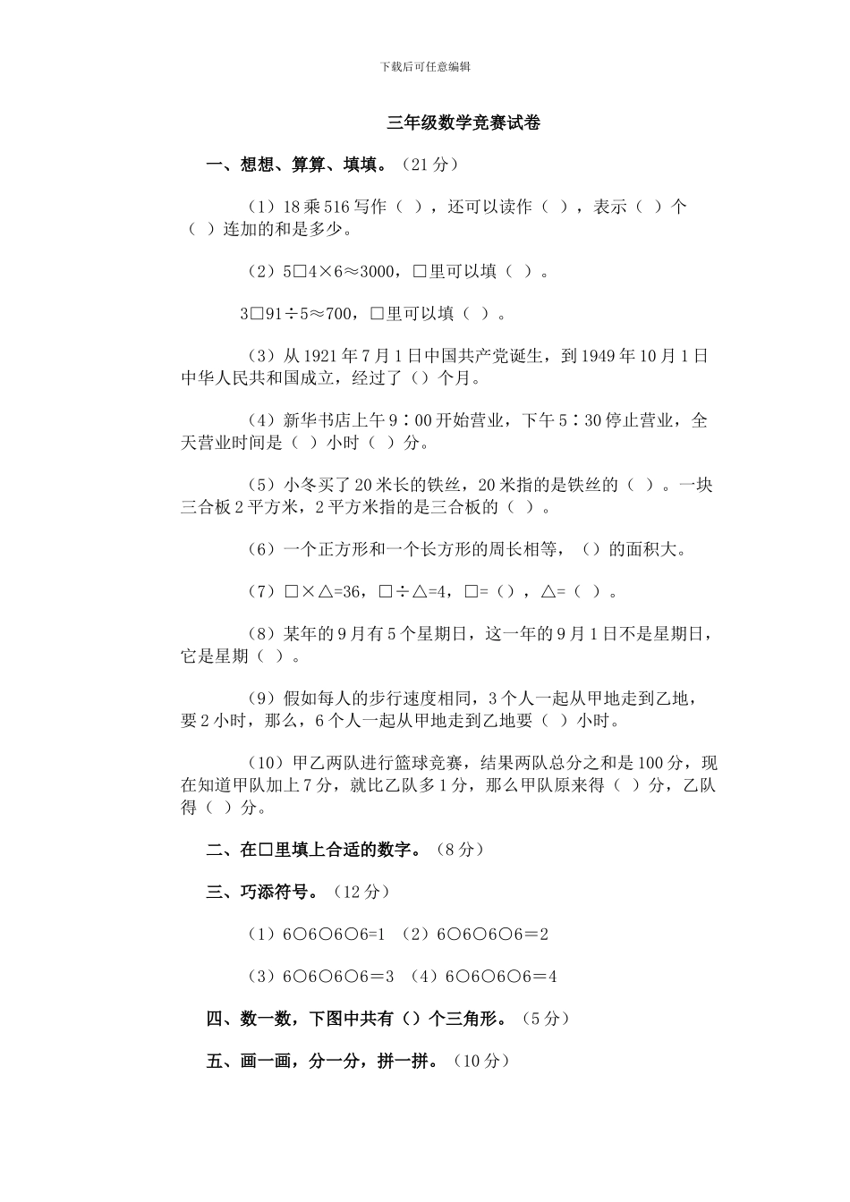 人教版小学三年级数学竞赛试卷及答案_第1页