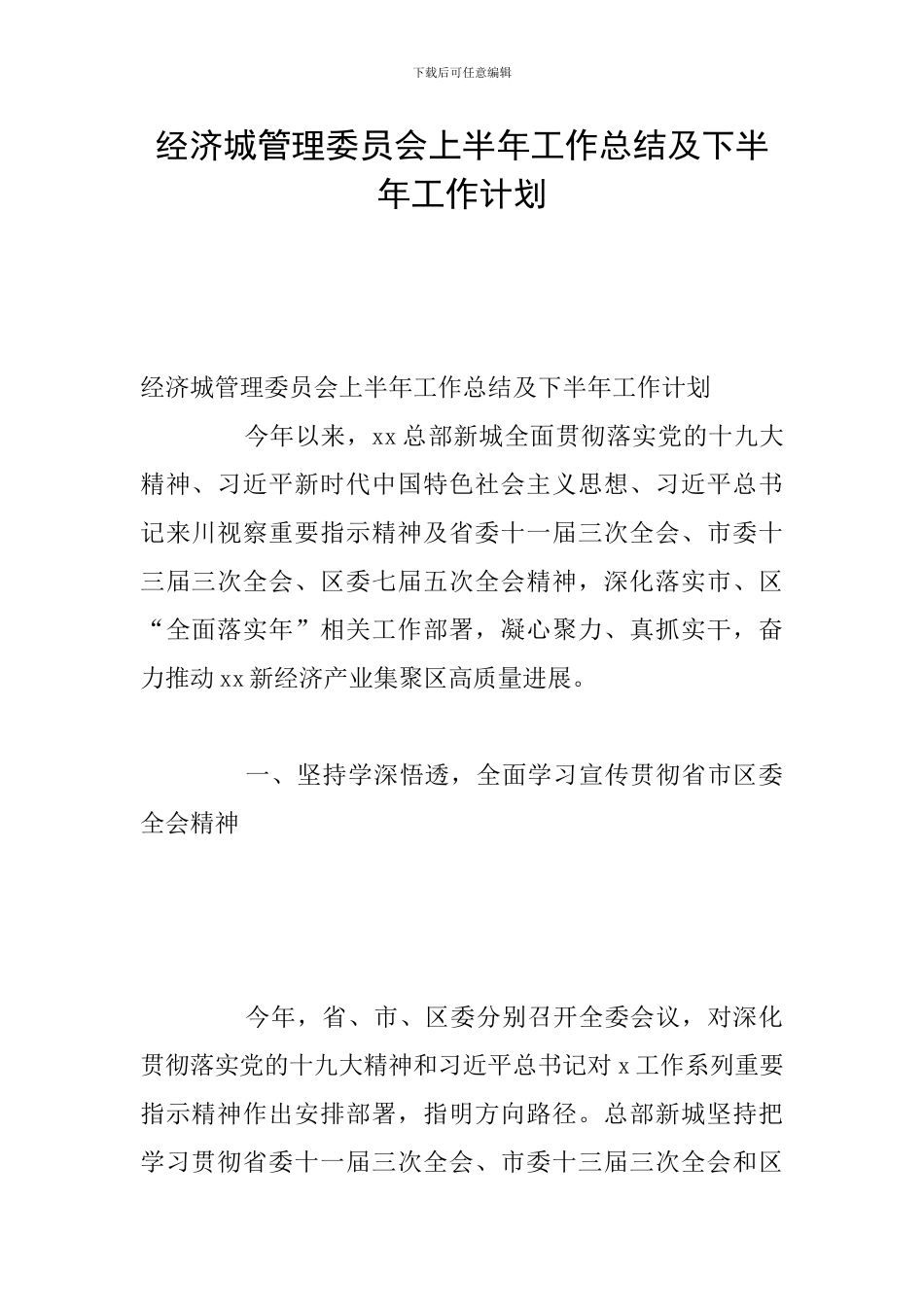 经济城管理委员会上半年工作总结及下半年工作计划_第1页