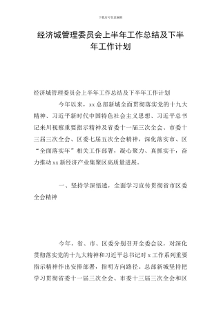 经济城管理委员会上半年工作总结及下半年工作计划