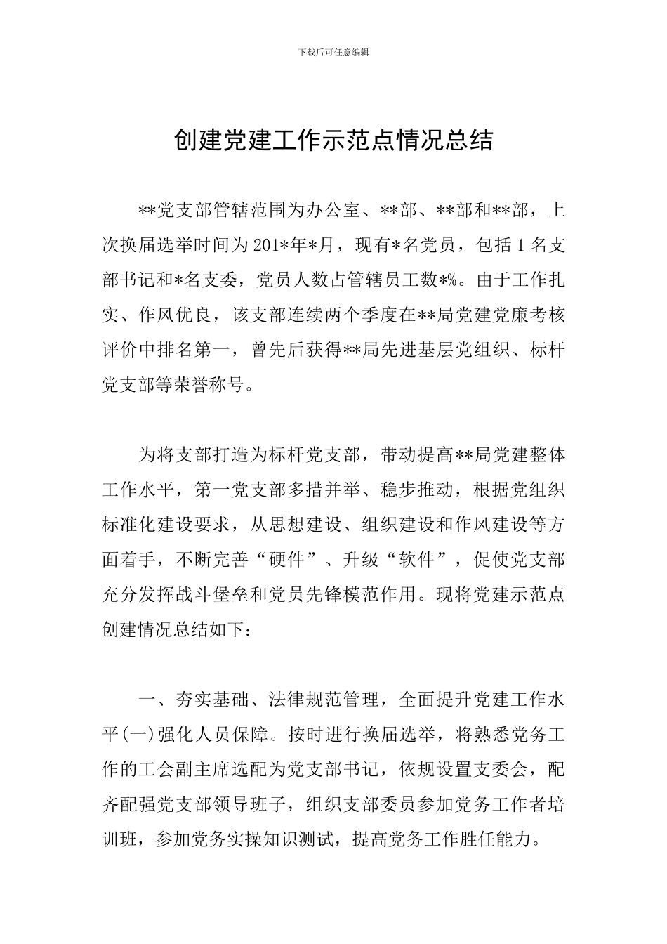 创建党建工作示范点情况总结_第1页
