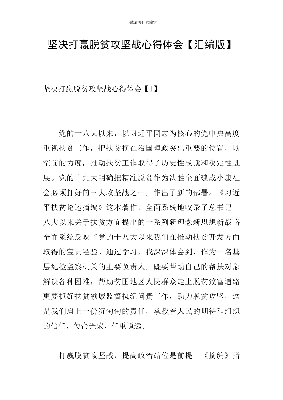 坚决打赢脱贫攻坚战心得体会_第1页