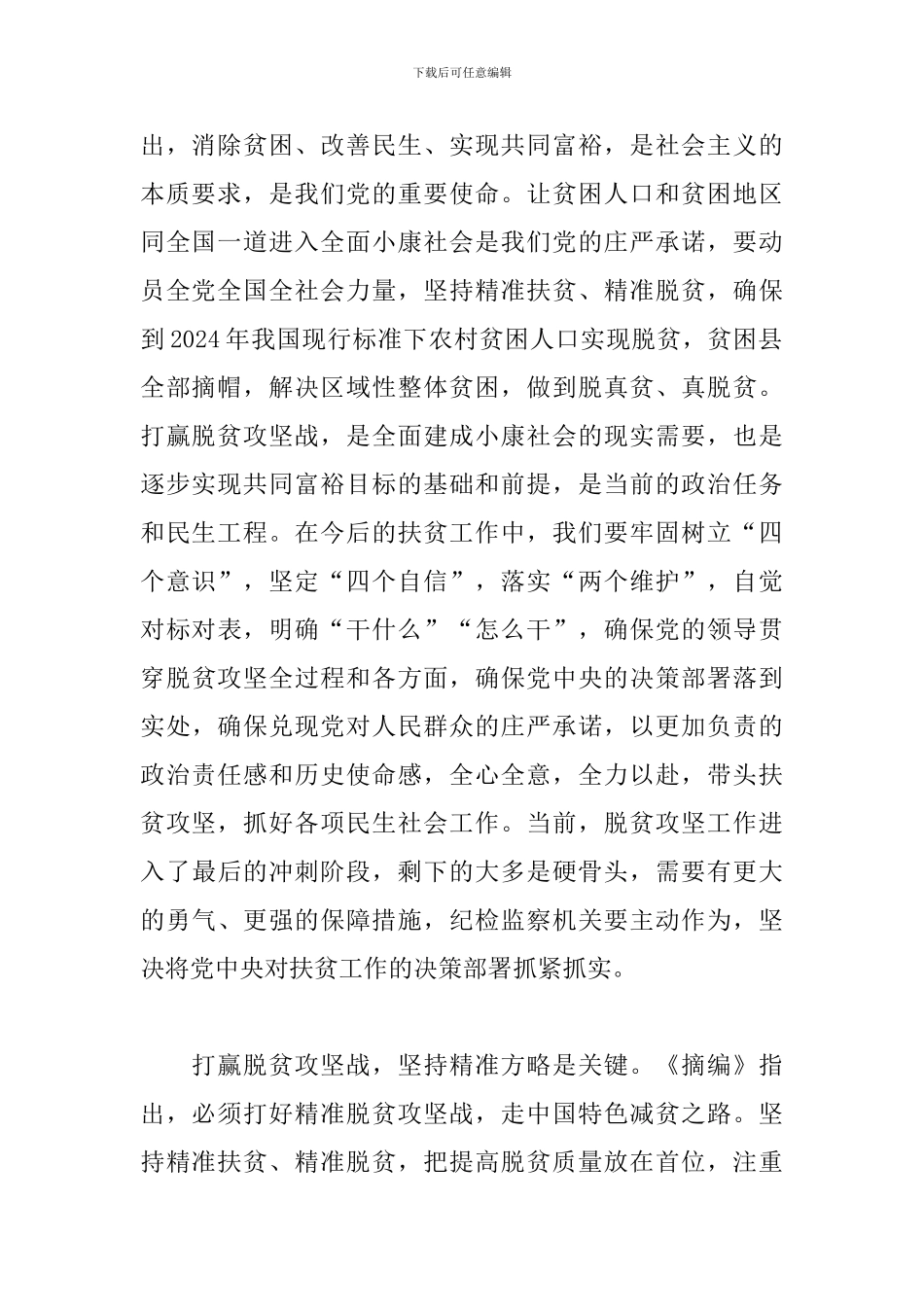 坚决打赢脱贫攻坚战心得体会_第2页
