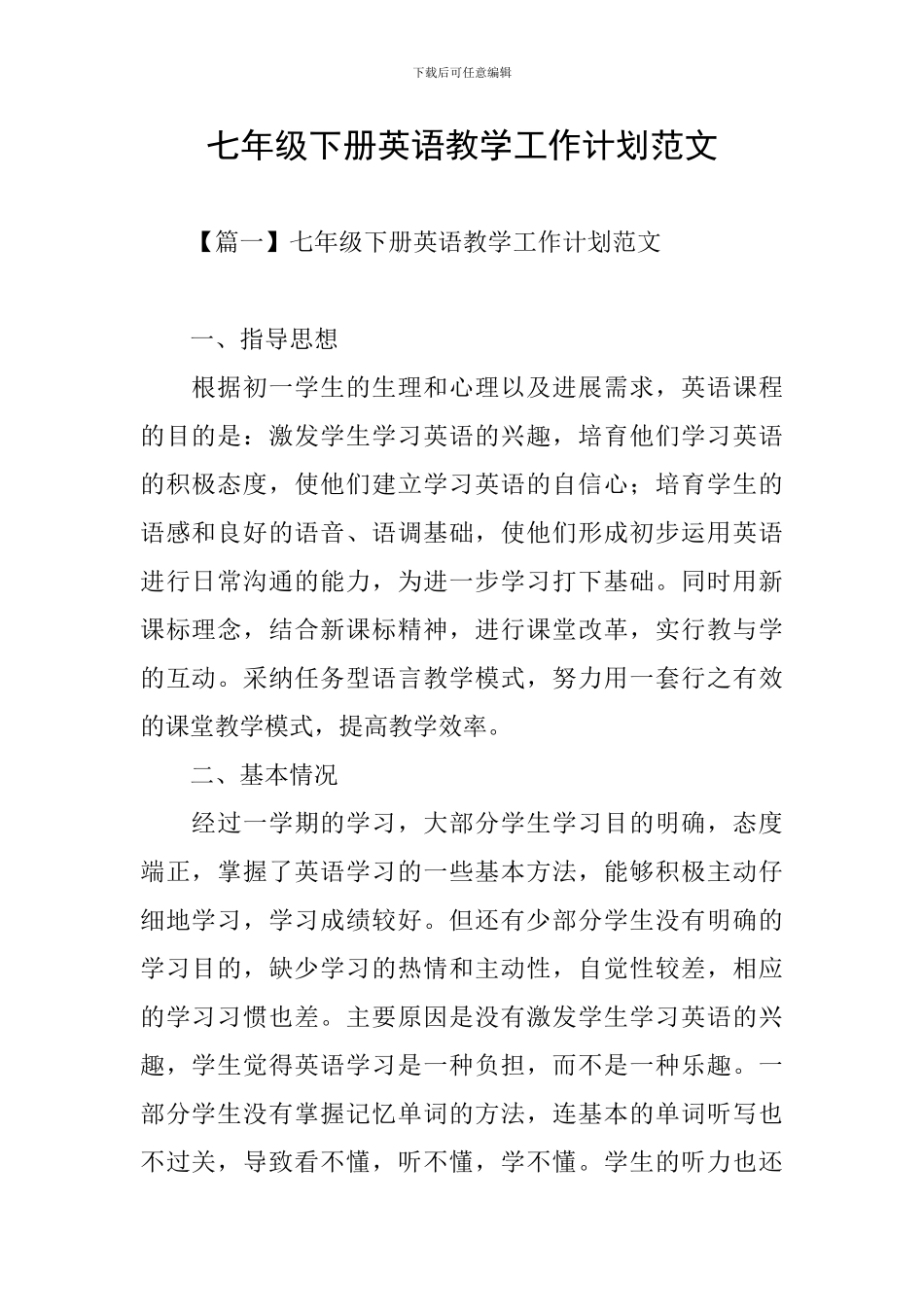 七年级下册英语教学工作计划范文_第1页