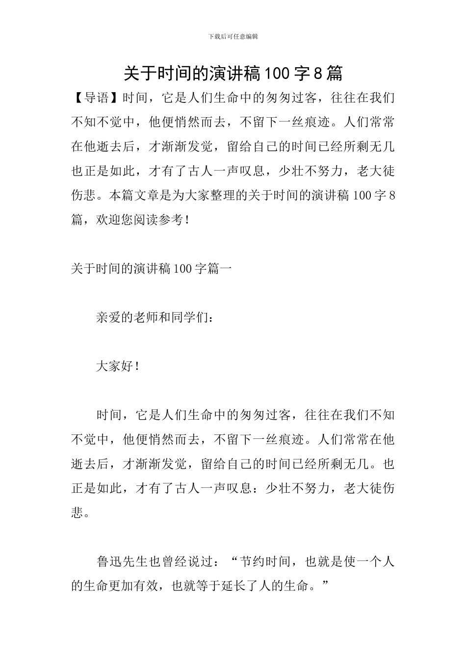 关于时间的演讲稿100字8篇_第1页