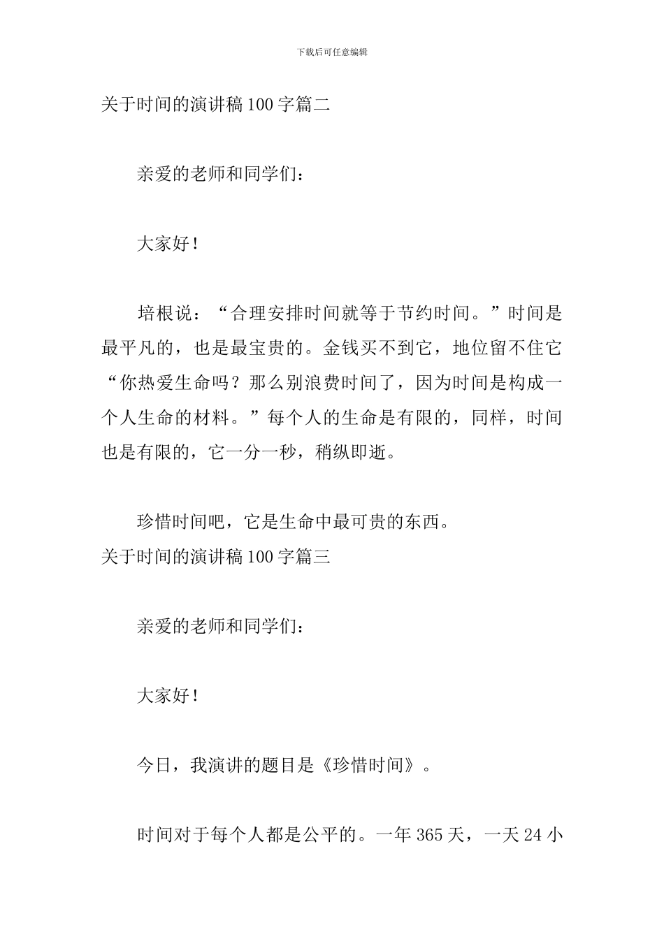 关于时间的演讲稿100字8篇_第2页