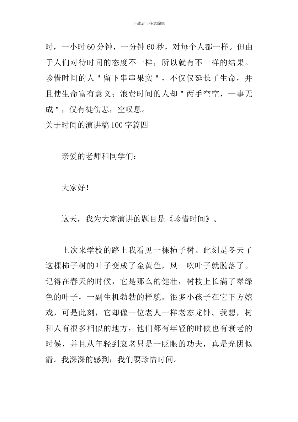 关于时间的演讲稿100字8篇_第3页