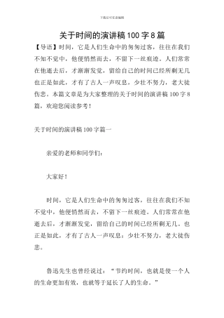 关于时间的演讲稿100字8篇