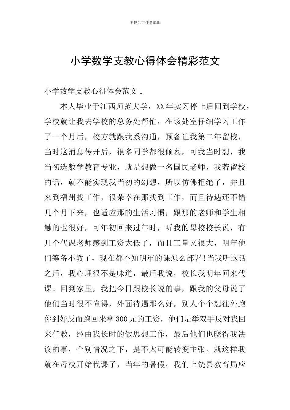 小学数学支教心得体会精彩范文_第1页