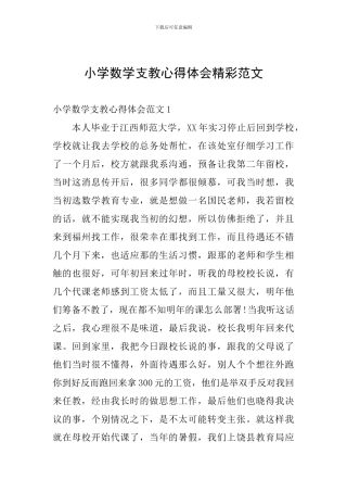 小学数学支教心得体会精彩范文