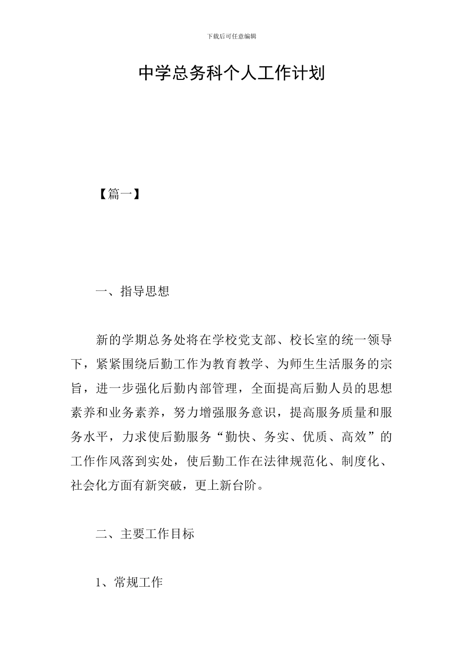 中学总务科个人工作计划_第1页