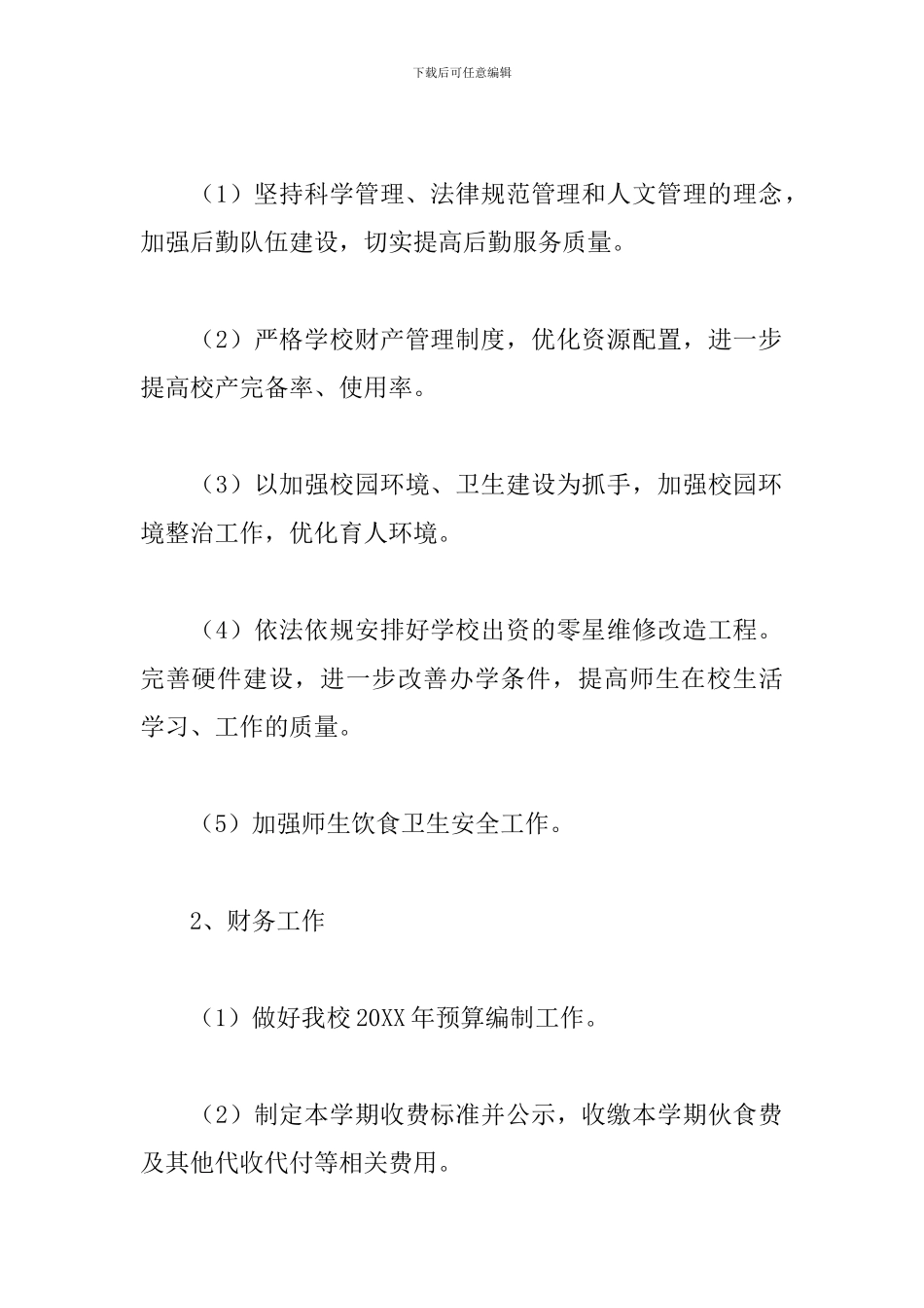 中学总务科个人工作计划_第2页