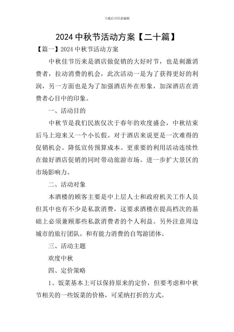 2024中秋节活动方案【二十篇】_第1页