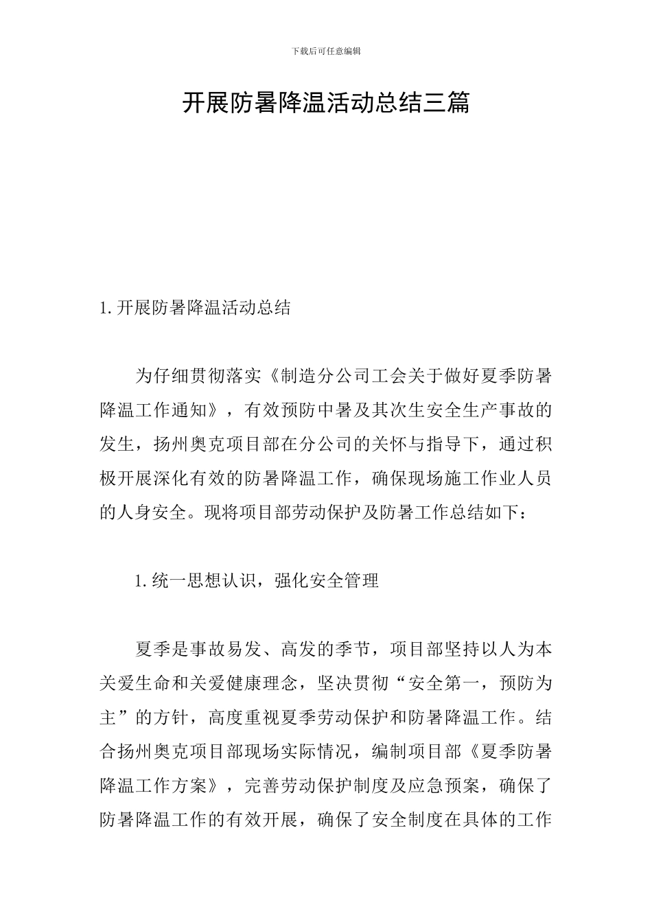 开展防暑降温活动总结三篇_第1页
