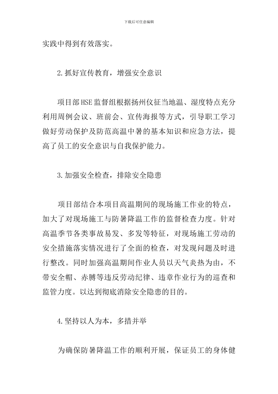 开展防暑降温活动总结三篇_第2页