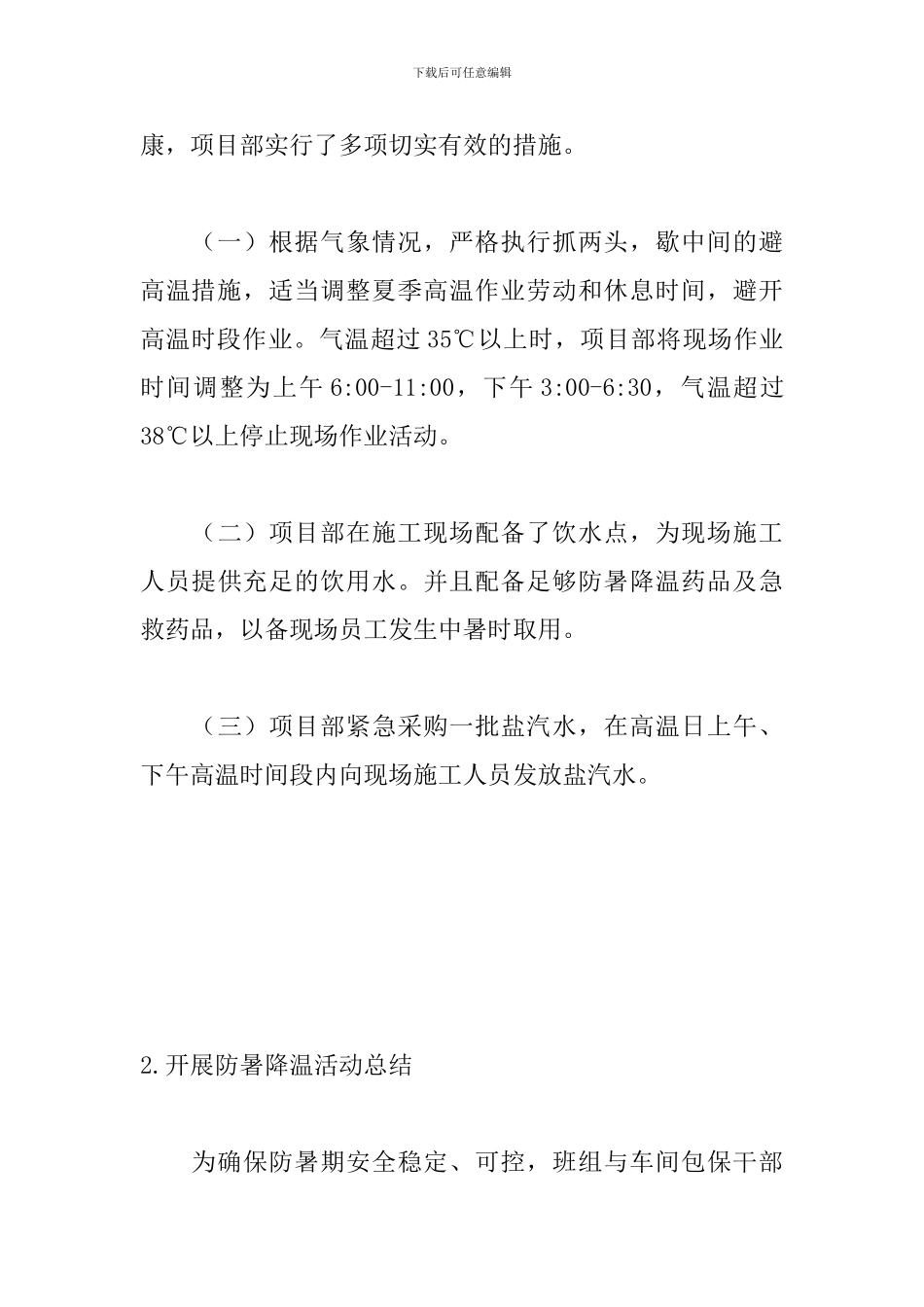 开展防暑降温活动总结三篇_第3页