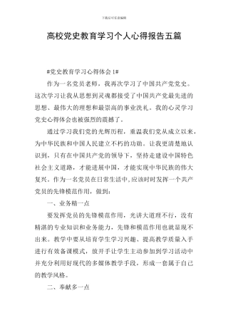 高校党史教育学习个人心得报告五篇