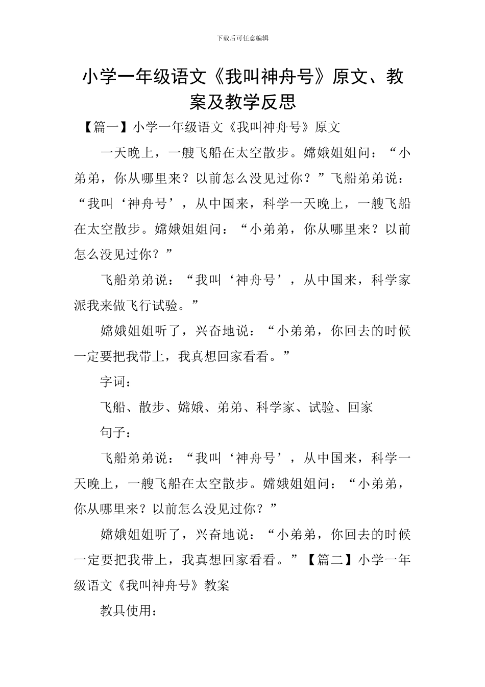 小学一年级语文《我叫神舟号》原文、教案及教学反思_第1页