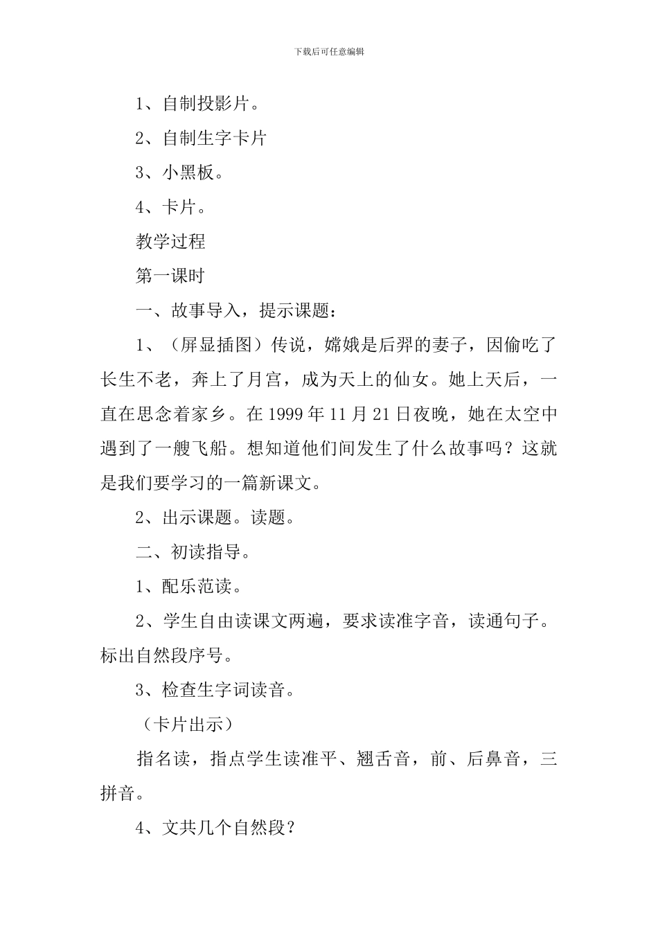 小学一年级语文《我叫神舟号》原文、教案及教学反思_第2页