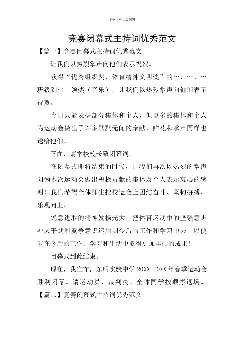 竞赛闭幕式主持词优秀范文_第1页