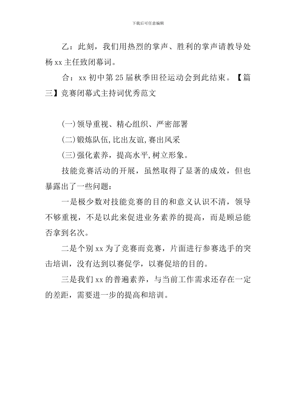 竞赛闭幕式主持词优秀范文_第3页