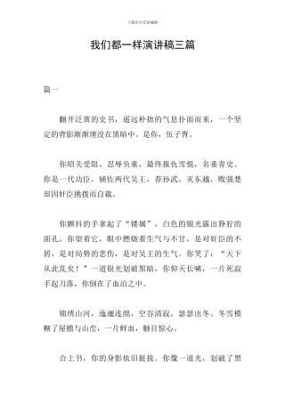 我们都一样演讲稿三篇