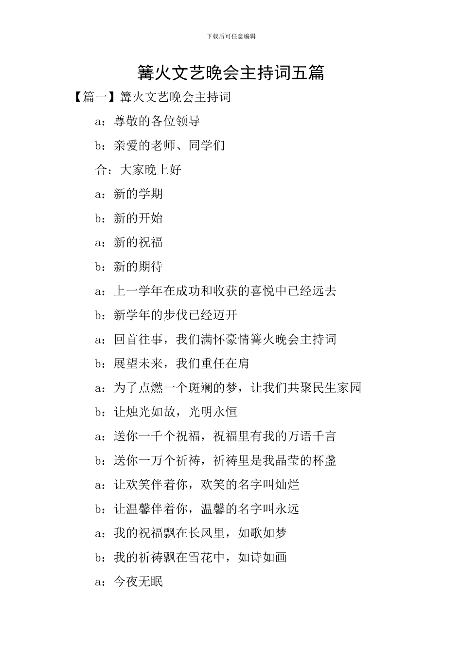 篝火文艺晚会主持词五篇_第1页