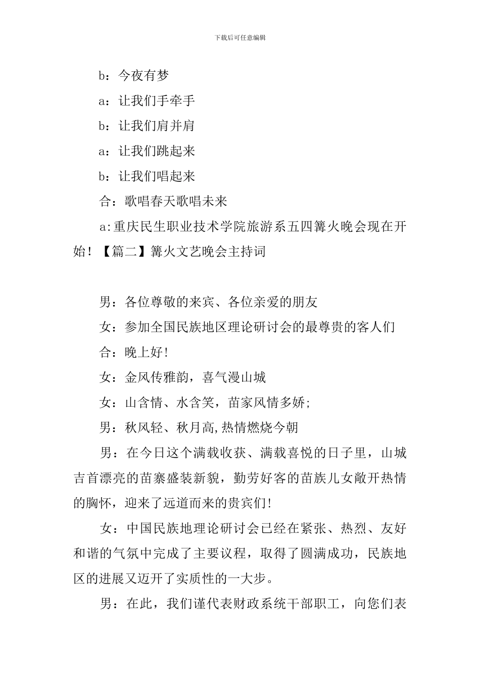 篝火文艺晚会主持词五篇_第2页