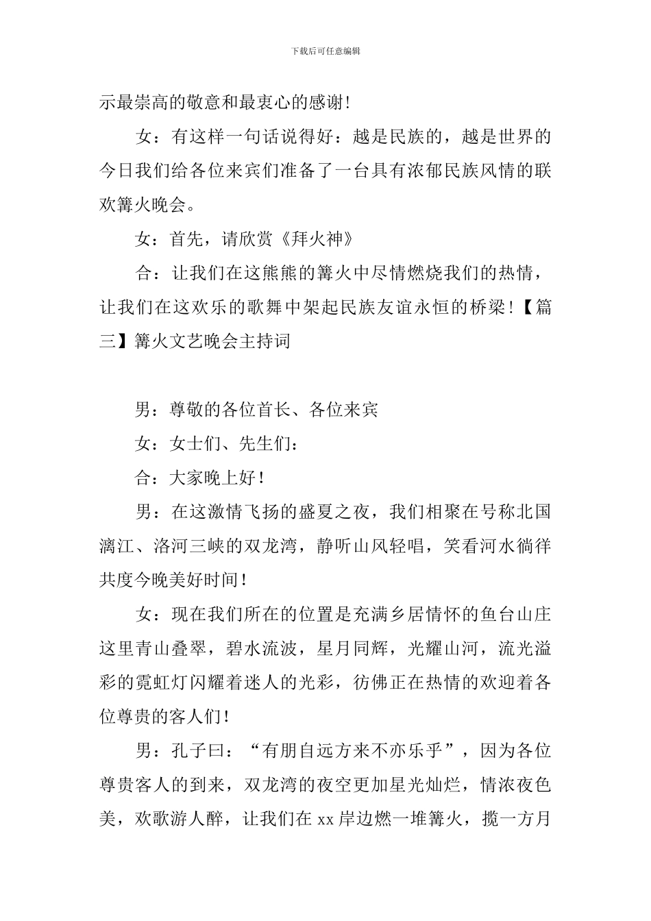 篝火文艺晚会主持词五篇_第3页