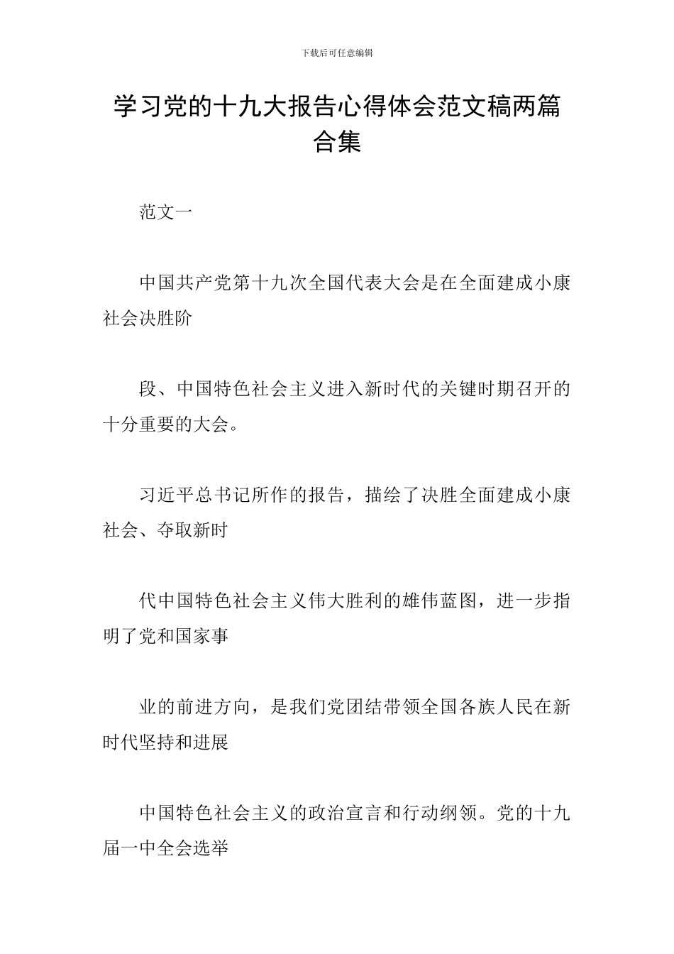 学习党的十九大报告心得体会范文稿两篇合集_第1页