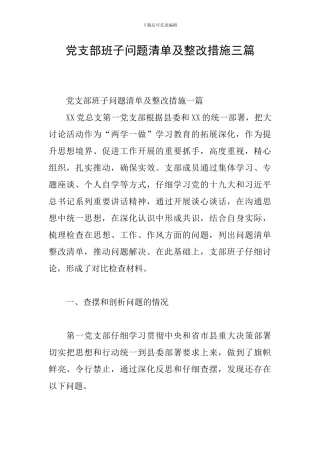 党支部班子问题清单及整改措施三篇