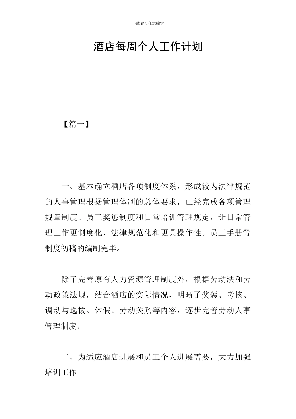 酒店每周个人工作计划_第1页