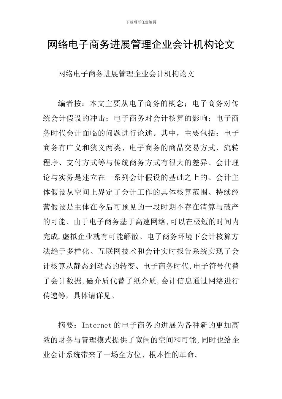 网络电子商务发展管理企业会计机构论文_第1页