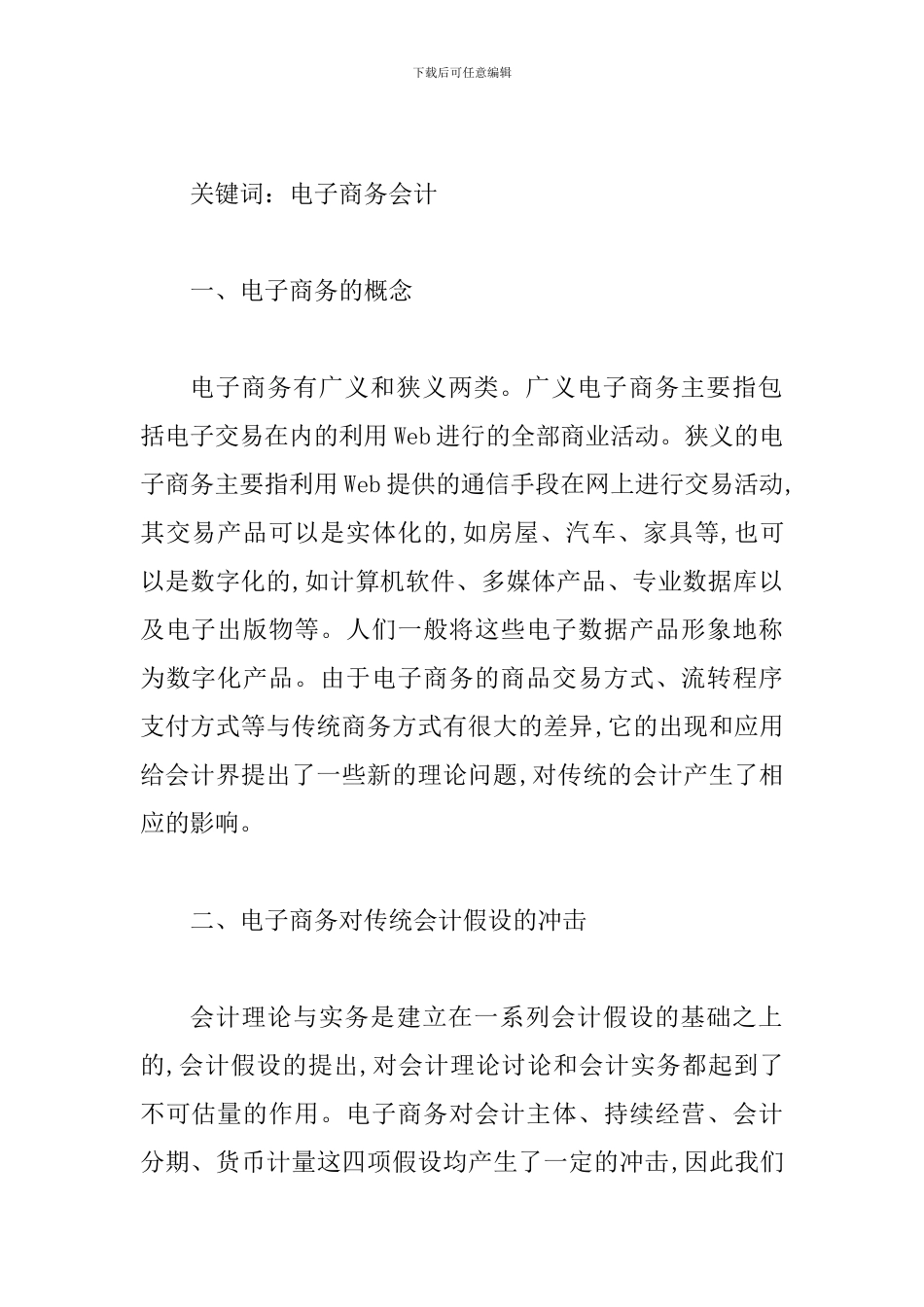 网络电子商务发展管理企业会计机构论文_第2页