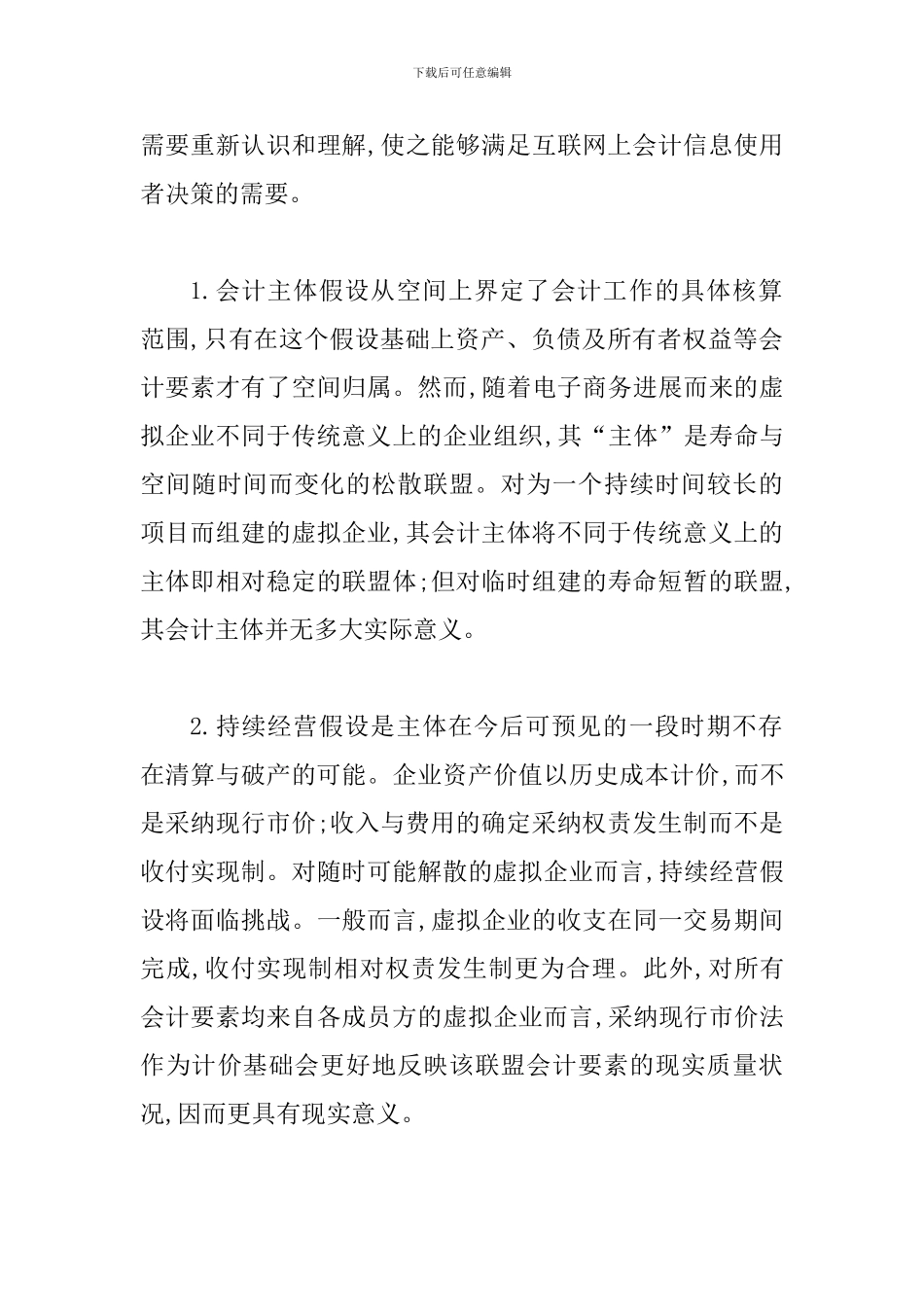 网络电子商务发展管理企业会计机构论文_第3页