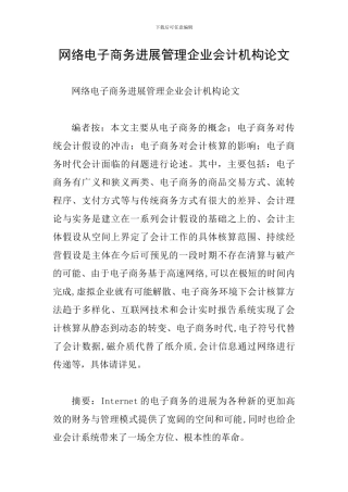 网络电子商务发展管理企业会计机构论文