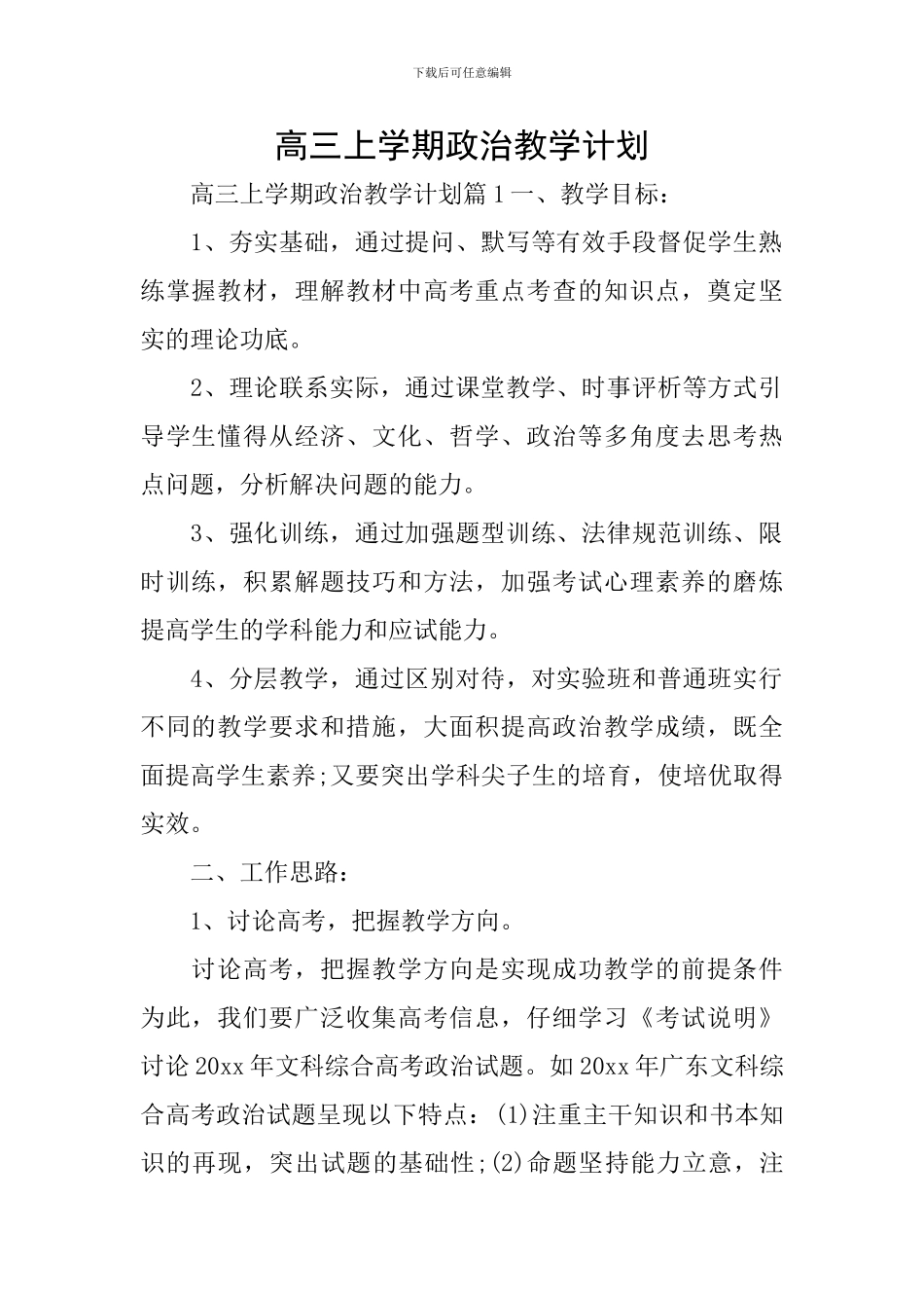 高三上学期政治教学计划_第1页