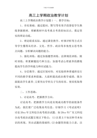 高三上学期政治教学计划