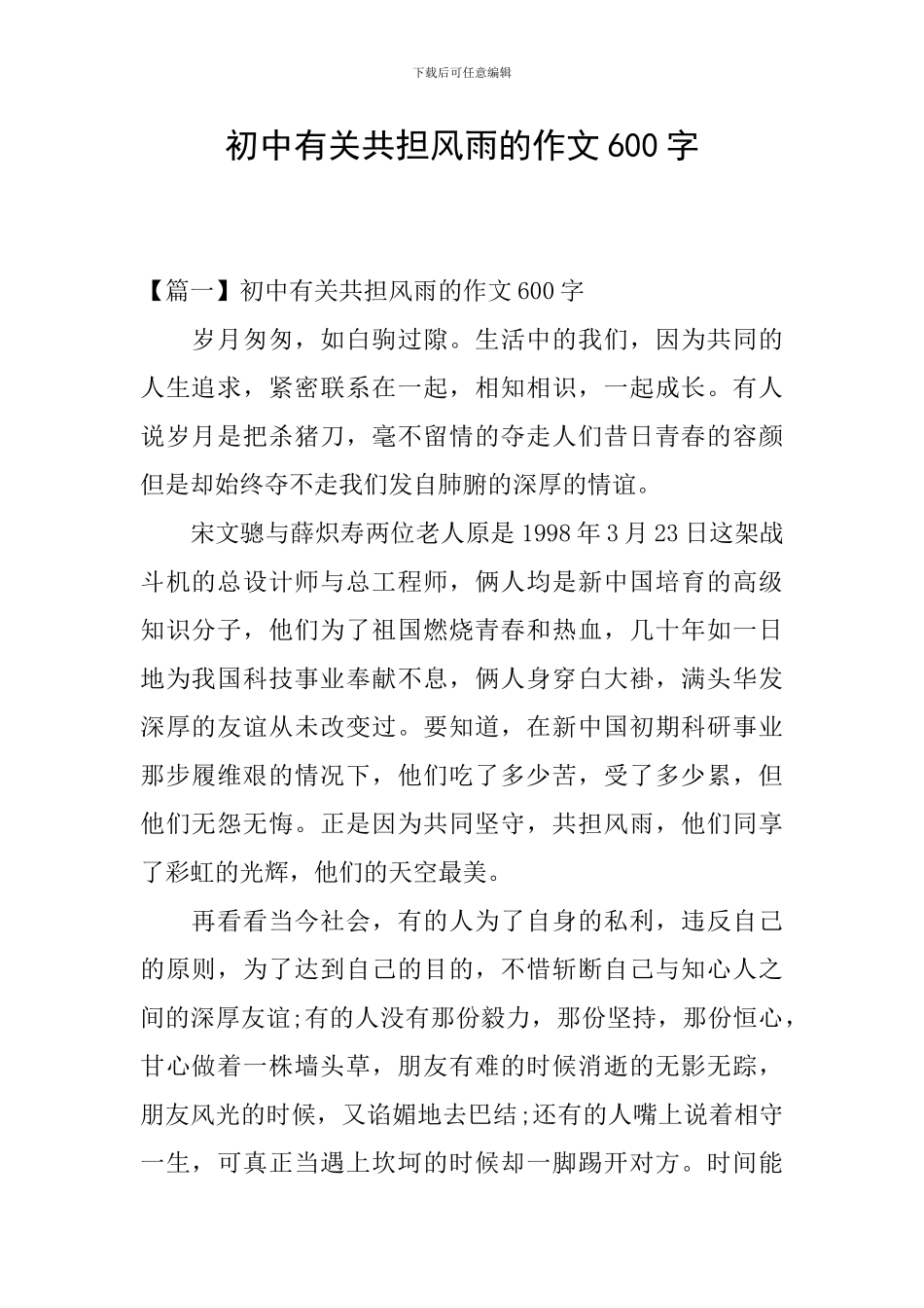 初中有关共担风雨的作文600字_第1页