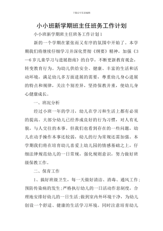 小小班新学期班主任班务工作计划