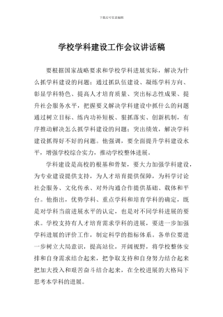 学校学科建设工作会议讲话稿