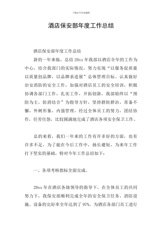 酒店保安部年度工作总结