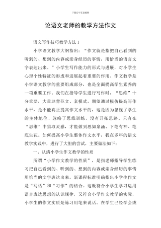 论语文老师的教学方法作文