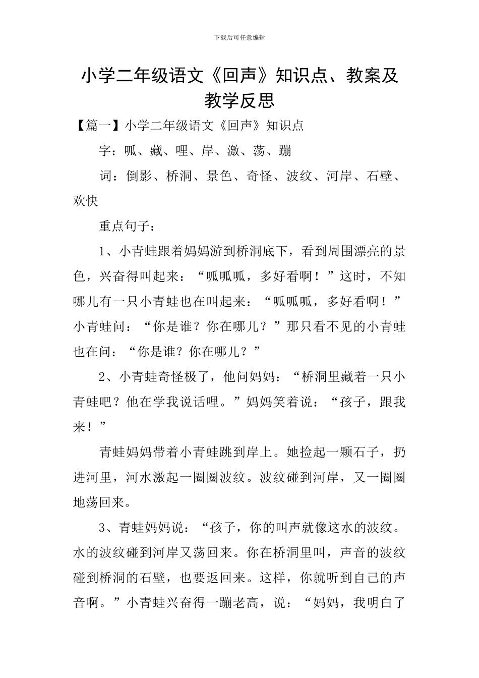 小学二年级语文《回声》知识点、教案及教学反思_第1页