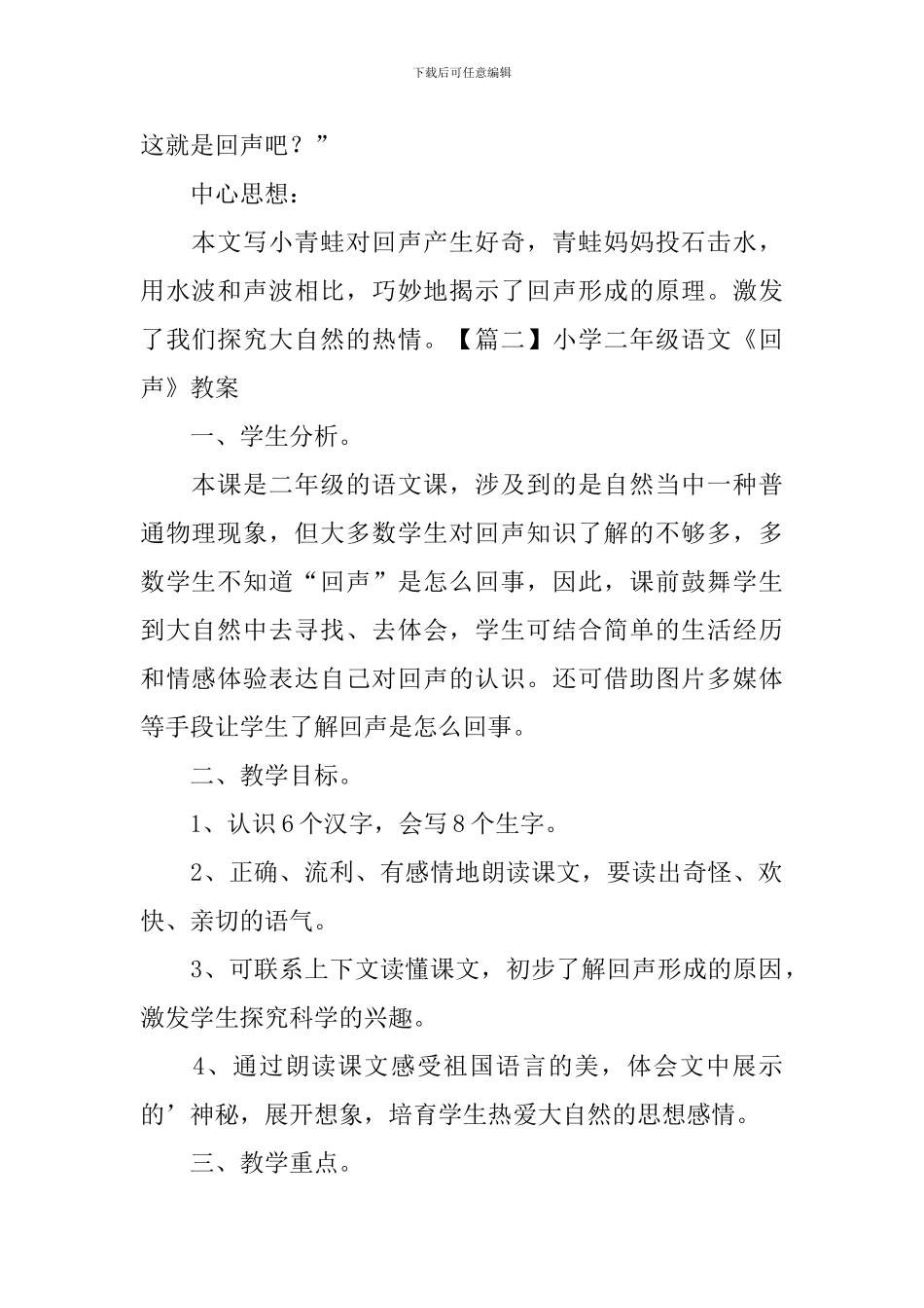 小学二年级语文《回声》知识点、教案及教学反思_第2页