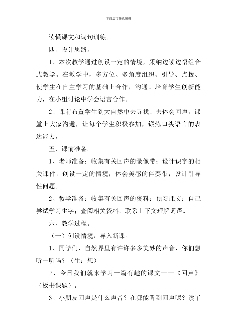 小学二年级语文《回声》知识点、教案及教学反思_第3页