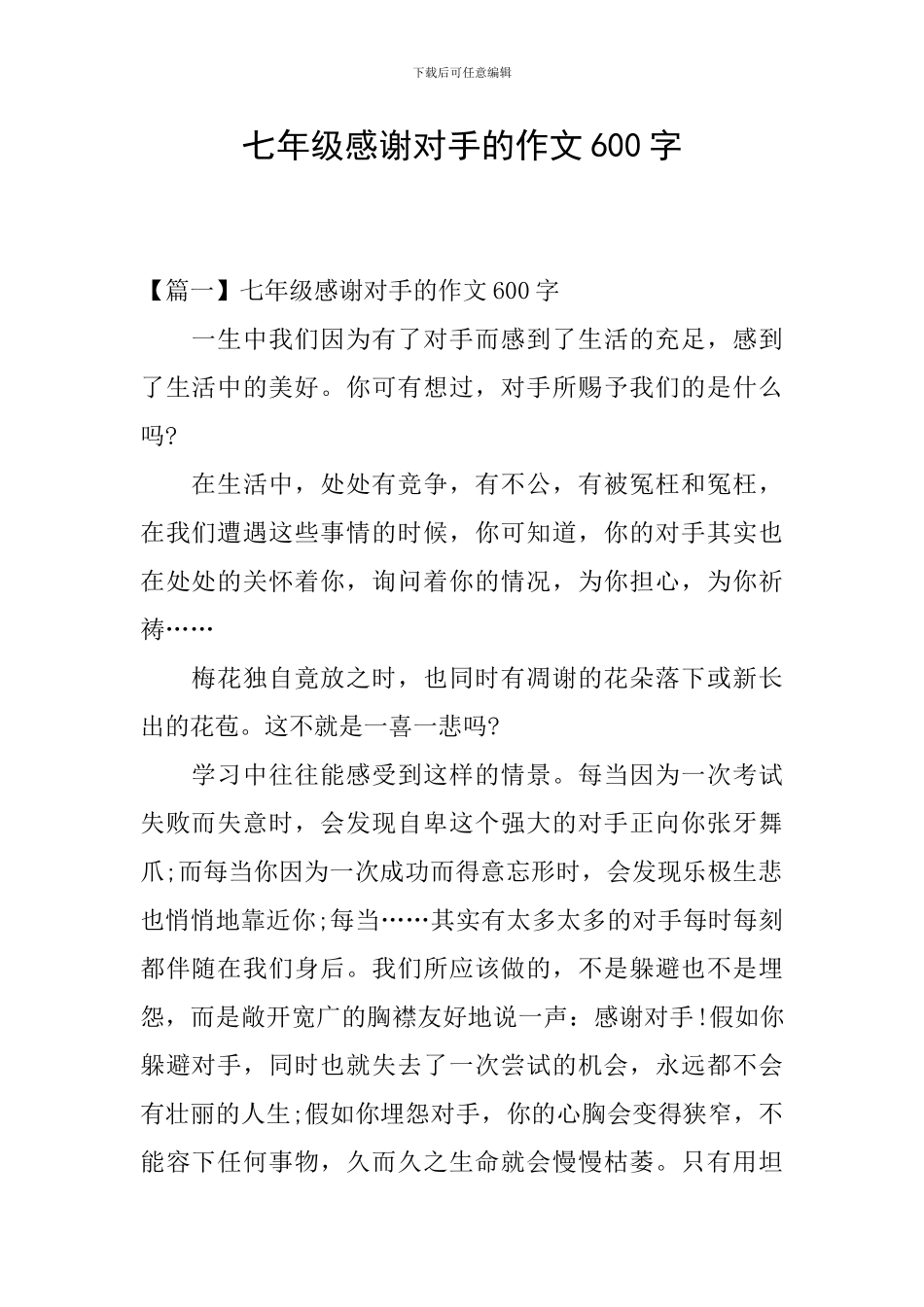 七年级感谢对手的作文600字_第1页
