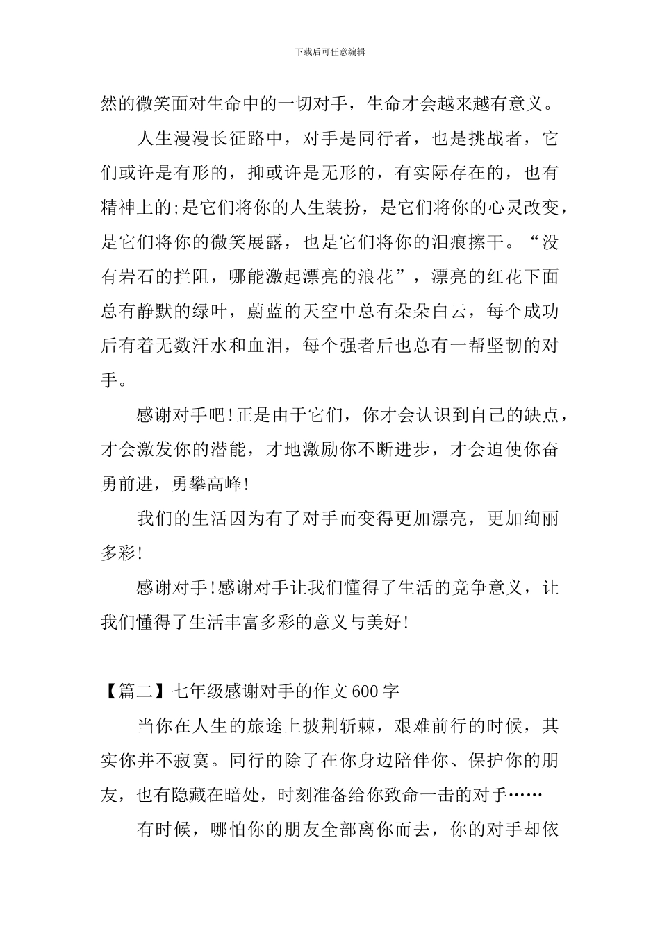 七年级感谢对手的作文600字_第2页