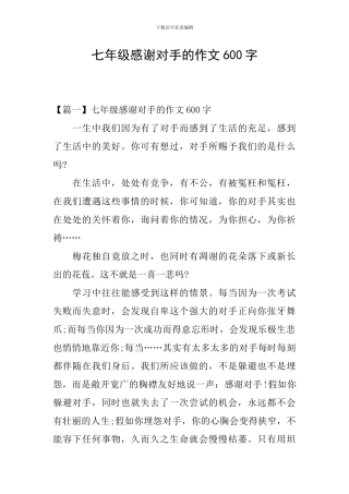 七年级感谢对手的作文600字